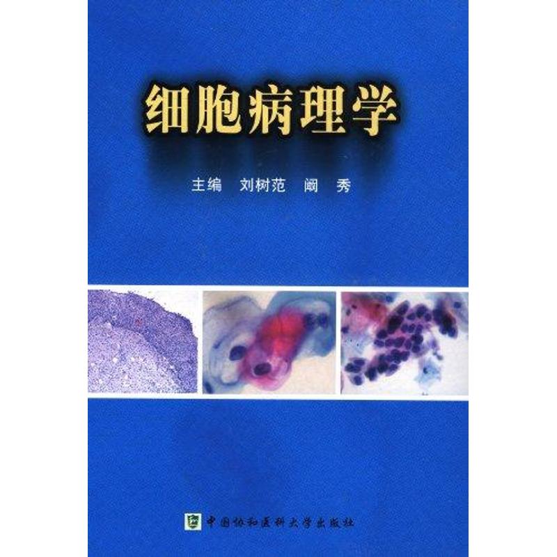 细胞病理学 人体细胞基本结构 细胞核 人体细胞的分类 上皮非上皮细胞 肿瘤病理学 分子生物学 宫颈细胞学诊断医学基础医学 病理学