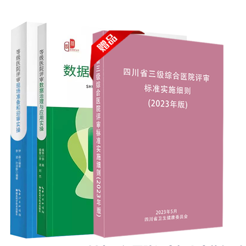 【3册】等级医院评审数据治理与应用实操+等级医院评审现场准备和-图0