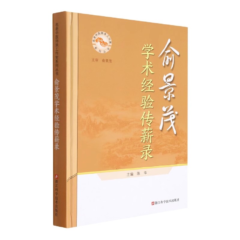 【正版图书】俞景茂学术经验传薪录名老中医师承工作室系列丛书陈 - 图0