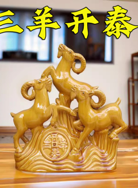 纯手工新中式羊摆件家居装饰