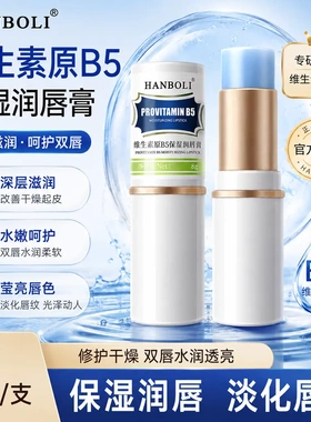 韩泊莉维生素B5保湿润唇膏补水防干裂秋冬保湿滋润清爽不油腻唇膜