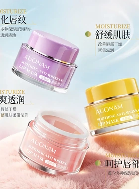 AUONAM舒缓淡纹唇膜补水保湿滋润淡唇纹防干裂呵护唇部唇膏嫩唇