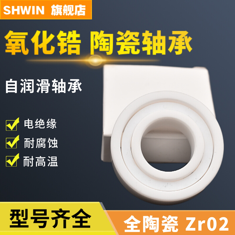 SHWIN氧化锆陶瓷轴承 6807 6808 6809 6810 6811 6812 6813 CE-图2