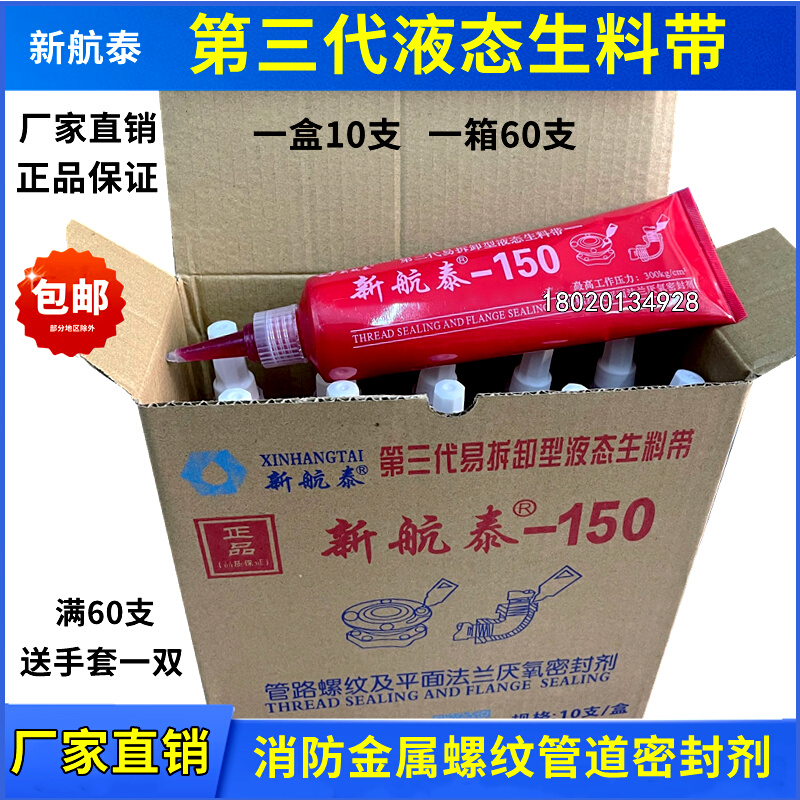 新航泰液态生料带金属管道螺纹密封胶厌氧胶液体生料带第三代一盒-图2