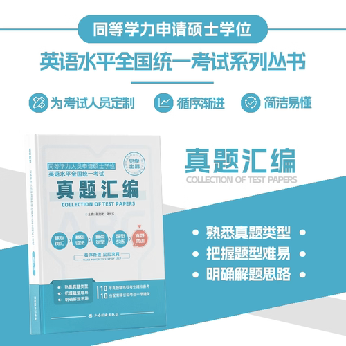 院校用书 2026年同等学力人员申请硕士学位英语2025年真题考试试卷在职研究生全国统考考试教材考研含15-25历年真题10套模拟卷词汇 - 图2