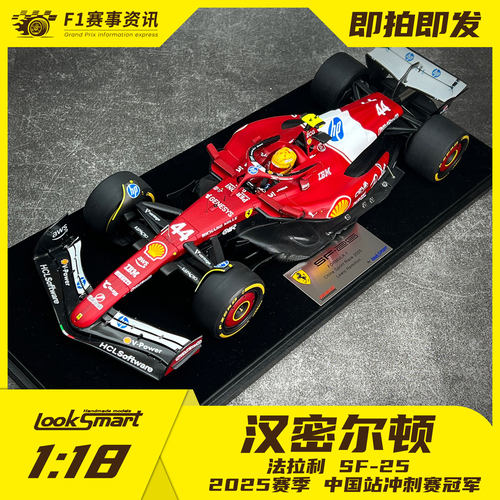 Looksmart现货 1:43车模 法拉利SF-25 汉密尔顿中国站冲刺赛 - 图3