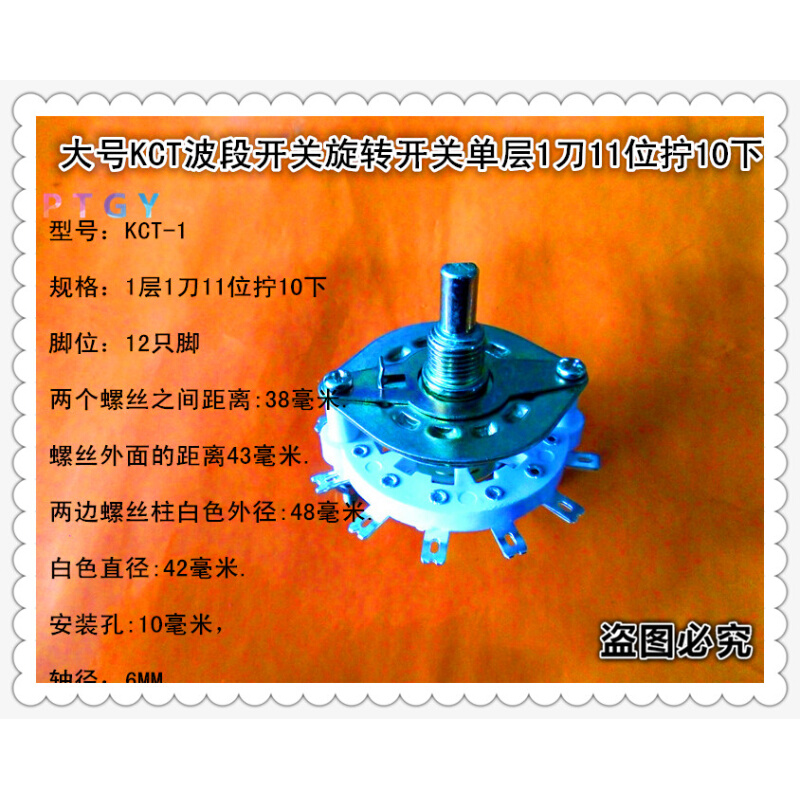 KCT波段开关多档开关旋转开单层1刀11位 拧10下12只脚分头开关