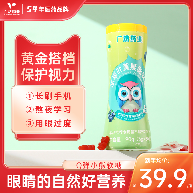 广济叶黄素酯蓝莓味儿童成人青少年护眼睛软糖片无蔗糖护视力正品