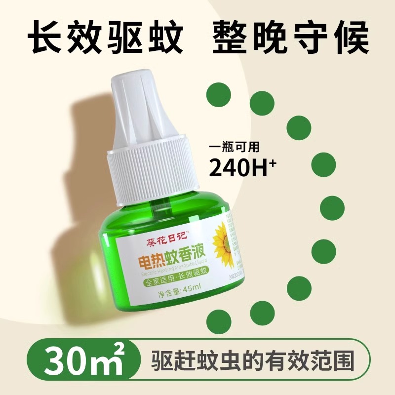 【百亿补贴】葵花日记无味电热蚊香液家用插电式驱蚊灭蚊补充液 - 图1