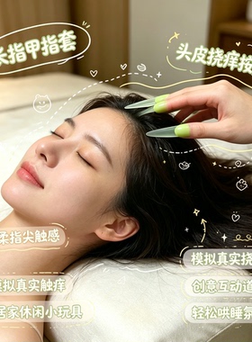 职业抓痒师超长指甲套不伤肤解压