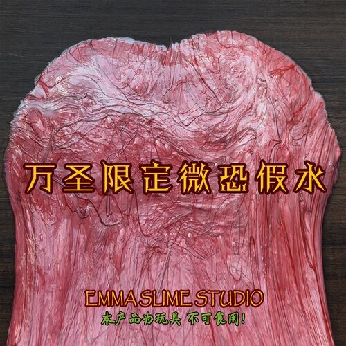 EMMA万圣限定微恐假水筋膜感抱抱奶送血色白胶史莱姆DIY解压玩具 - 图0