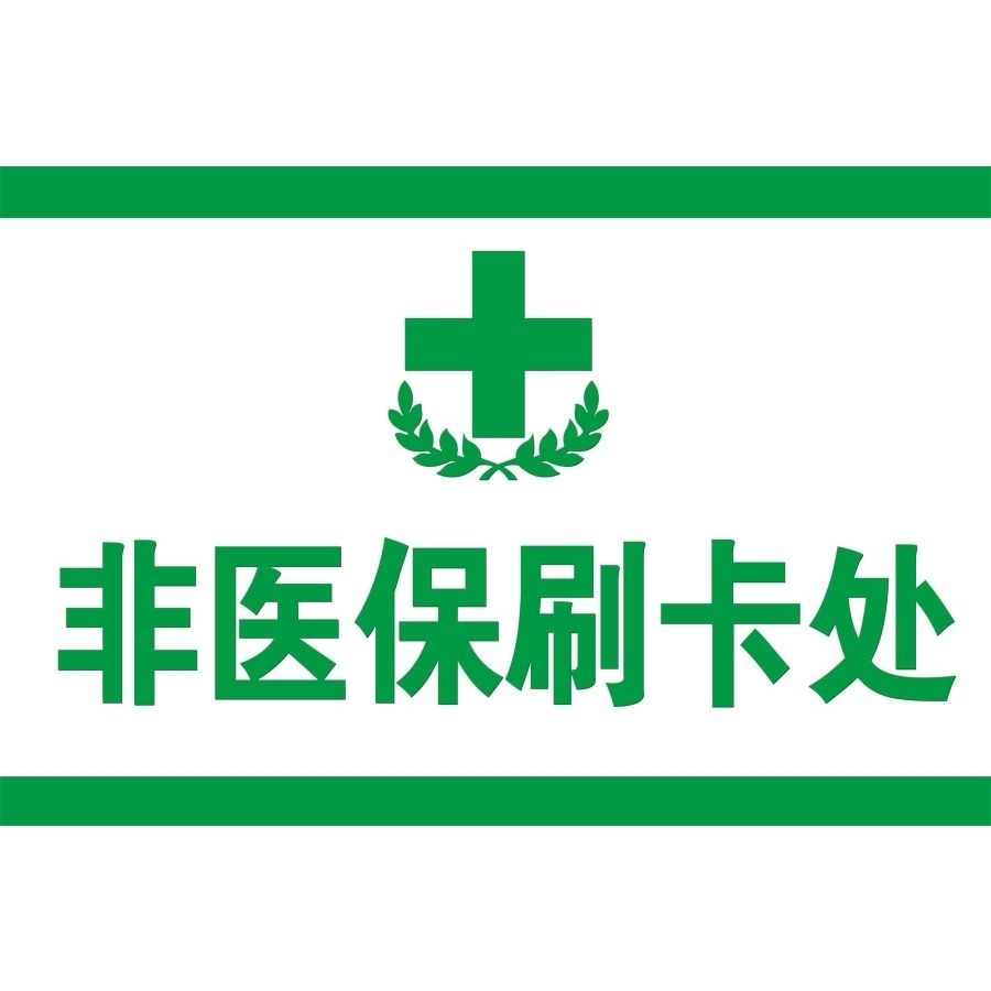 温馨提示医保刷卡开通啦海报展板医保定点大参林医保定点墙贴墙纸 - 图2