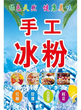 冰粉保温桶海报摆摊广告贴纸可爱防水防晒贴水果冰凉粉冰汤圆定制