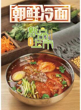 韩式冷面烤冷面凉面海报东北冷面大拌面朝鲜冷面饭店广告宣传贴画