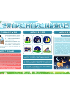 海报印制展板写真喷绘贴纸自闭症儿童特点宣传栏墙贴纸挂图