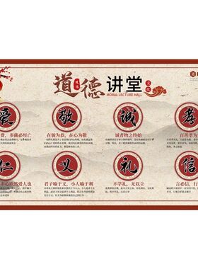 道德讲堂海报展板道德讲堂道德讲堂传统文化传统美德墙贴墙纸KT板