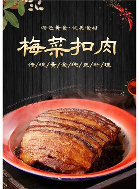 梅菜扣肉菜品餐饮美食炒菜广告宣传 海报背景模版设计素材
