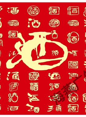 红高酒坛酒字贴纸酒缸传统防水散酒专用酒瓶酒瓮酒桶背胶贴标签