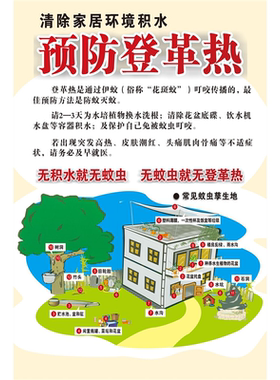 预防登革热清除家居环境积水海报登革热防控知识墙贴纸KT板