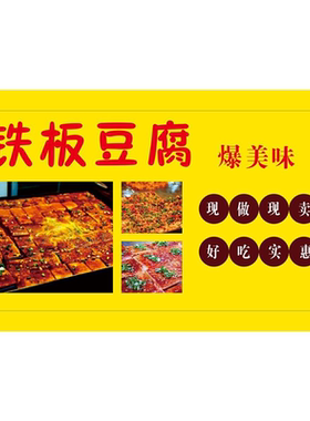 铁板豆腐广告海报小推车摆摊防水广告布自粘贴纸画喷绘布宣传制作