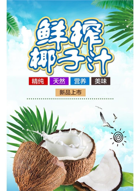 椰子汁海报贴纸鲜榨椰汁小吃车广告宣传画摆摊海报小吃广告布宣传