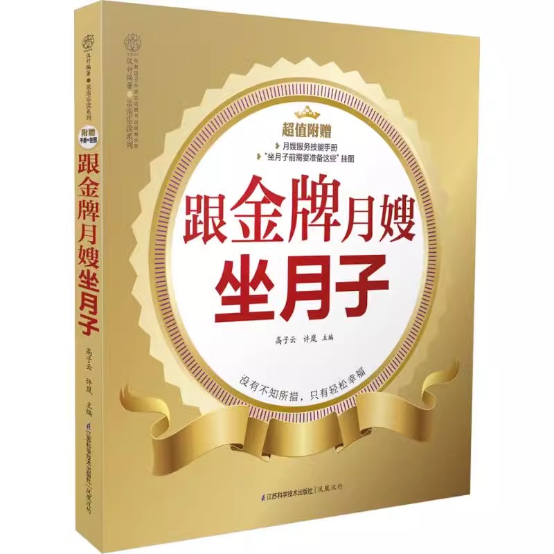 跟金牌月嫂坐月子高子云等主编江苏科学技术出版社如何挑选一名好月嫂请月嫂的好处了解月嫂的职责范围怎样判断月嫂机构的资质