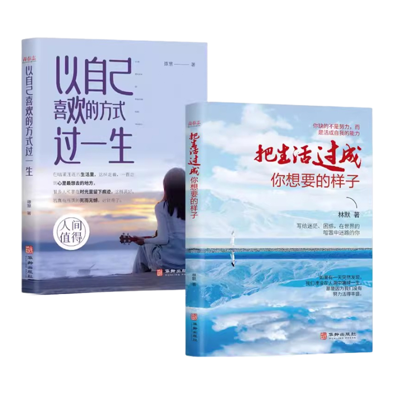 把生活过成你想要的样子+以自己喜欢的方式过一生 青春励志文学 写给在不确定的生活中内心迷茫、喧嚣、困惑的你