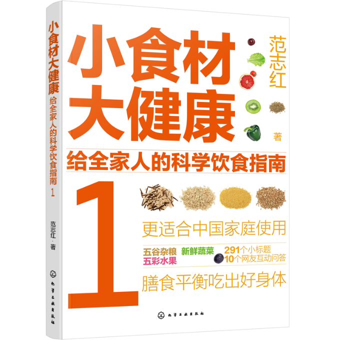 小食材大健康：给全家人的科学饮食指南1范志红著化学工业出版社五谷杂粮新鲜蔬菜水果食物选择烹饪要点食用注意事项解决饮食问题