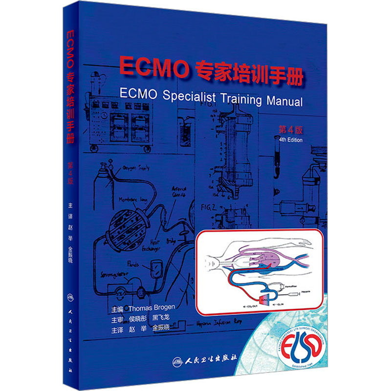 ECMO专家培训手册第4版临床治疗体外膜氧合技术急救急诊书籍急危重症医学实操手册应用书籍管理者参考书故障排查模拟操作案例分析-图0