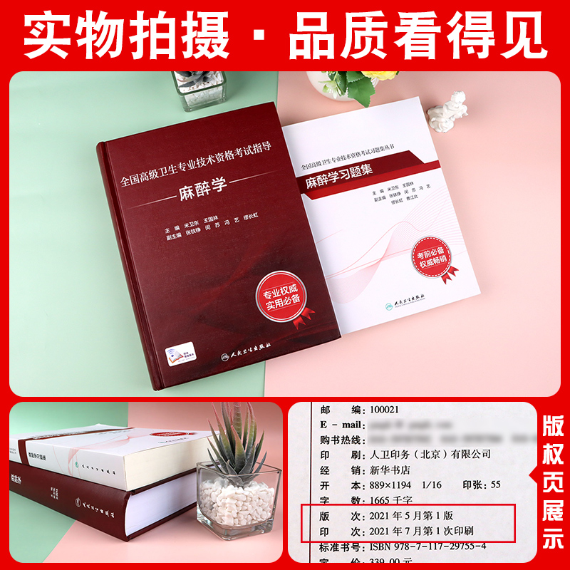 人卫版备考2023年麻醉学副主任医师考试指导教材书习题集全套正高副高职称高级卫生专业技术资格考试模拟试卷题库人民卫生出版社 - 图0