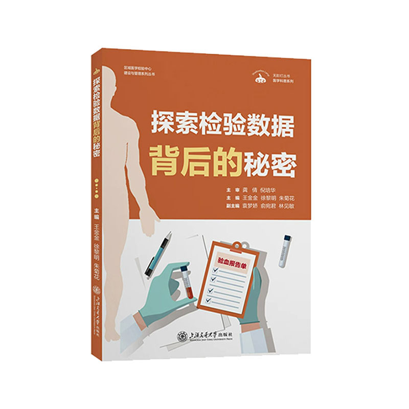 探索检验数据背后的秘密 王金金 等主编 临床医学 检验中结果影响因素 检验后报告的解读医患对话上海交通大学出版社9787313287175 - 图0