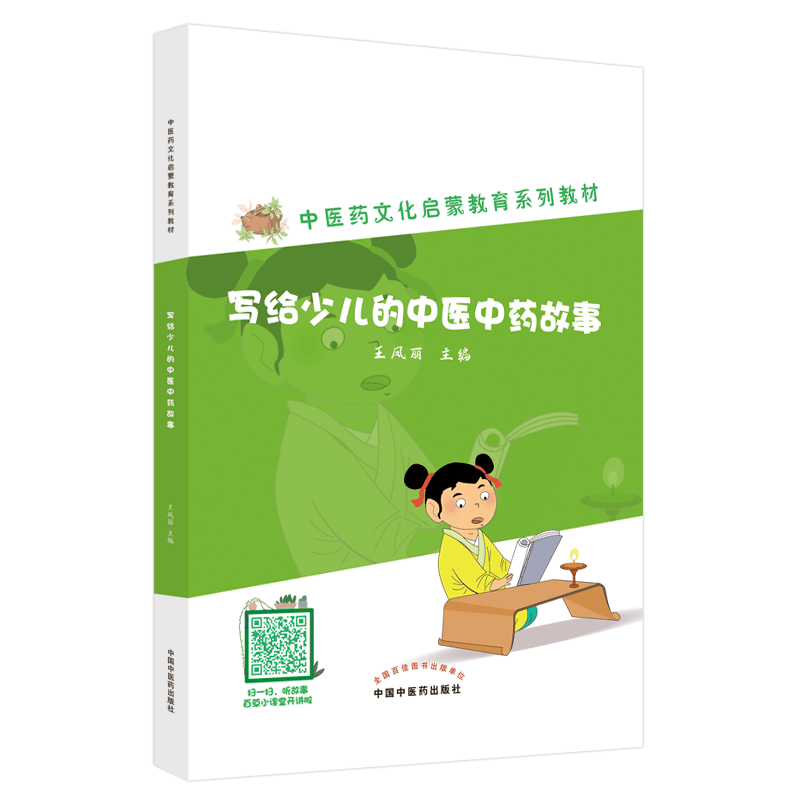 写给少儿的中医中药故事 王凤丽 著 中国中医药出版社 中医药文化启蒙教育系列教材丛书 中医入门书籍中医启蒙知识 故事有趣生动