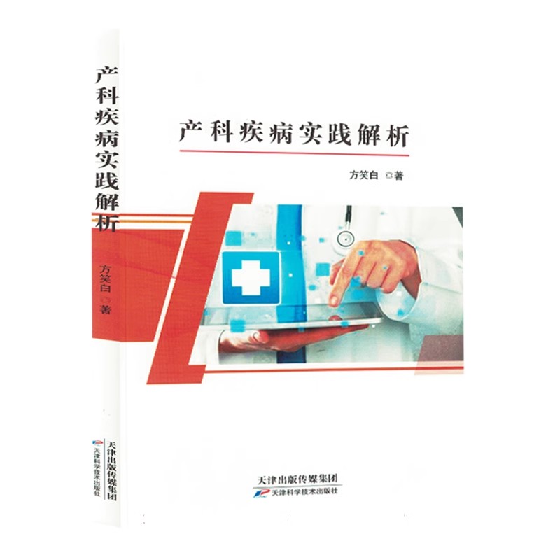 产科疾病实践解解析产科疾病的诊治进展妊娠并发症妊娠合并症妊娠急腹症异常分娩分娩期并发症产褥期胎儿发育异常9787574213104 - 图0