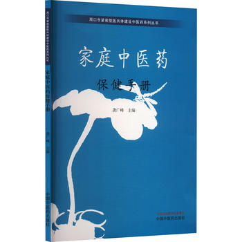 家庭中医药保健手册 龚广峰主编 周口市紧密型医共体建设中医药系列丛书 实用医疗防护养生保健书 中国中医药出版社9787513276337