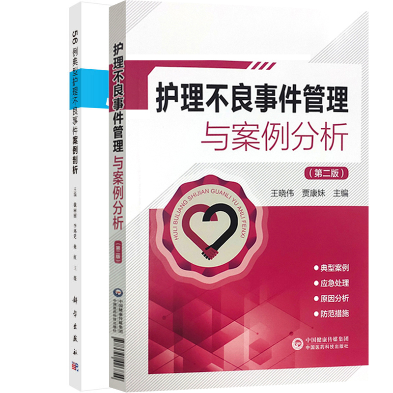 护理不良事件管理与案例分析（版）+56例典型护理不良事件案例剖析对于年轻护理工作人员增强防范意识严格执行操作规范-图0