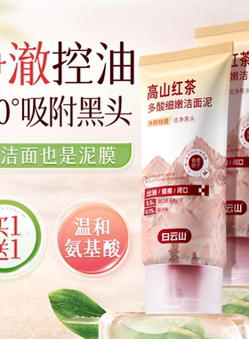 白云山红茶祛痘洗面奶100g*1支
