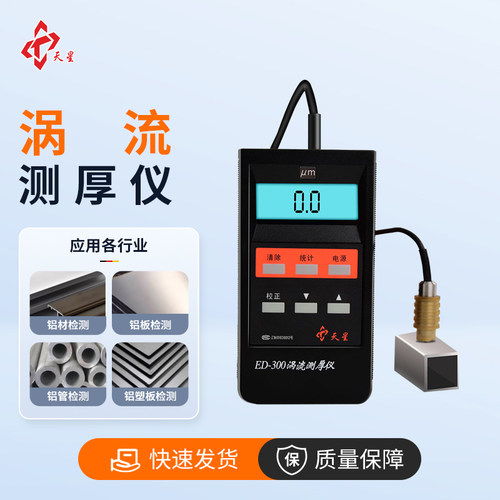 沈阳天星涡流涂层测厚仪ED300/400静电喷涂铝材阳极氧化层测厚仪 - 图2