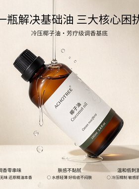 椰子油基底精油按摩保湿润肤护发