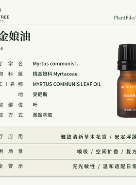 ACHOTREE桃金娘精油舒缓呼吸