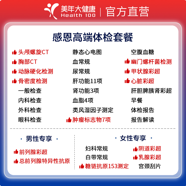美年大健康感恩高端体检套餐头颅CT中老年父母全身通用体检套餐