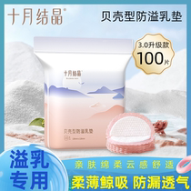 October crystallized disposable anti-spill milk cushion lactation period breast milk cushion postpartum breathable thin pregnant woman anti-breast milk paste