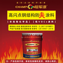 Champion Lacquer High Flash Point Indoor High Temperature Resistant Metal Airport Plant Mall Steel Structure Fire Protection Paint