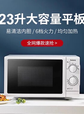 格兰仕P70F23P-G5(S0)家用23升微波炉旋钮操作平板加热六档火力