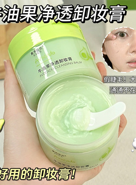 素秀臣氏牛油果卸妆膏深层清洁
