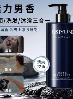 欧丝韵男士三合一香氛沐浴露