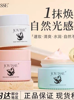 JOVISSE洁薇丝素颜霜保湿脸部懒人美白提亮面霜不脱妆不卡粉