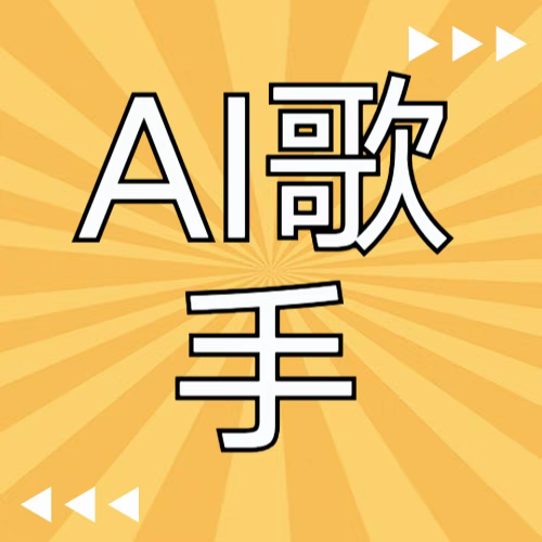Ai代唱声音模型训练声音克隆技术代训代翻唱抖音唱歌SVC4.1代做歌,淘宝优惠券,粉丝福利购,淘宝优惠卷