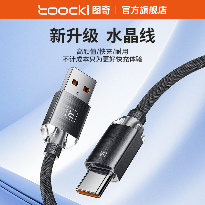 图奇type-c数据线6A充电线适用oppo华为mate60pro器66w超级快充线5A手机typc线usb转c口2米安卓tapyc闪充tpc - 图0