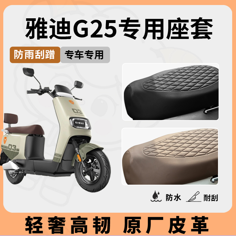 适用雅迪g25座套专用电动车坐垫套防水座位套防水四季通用座椅套 - 图2