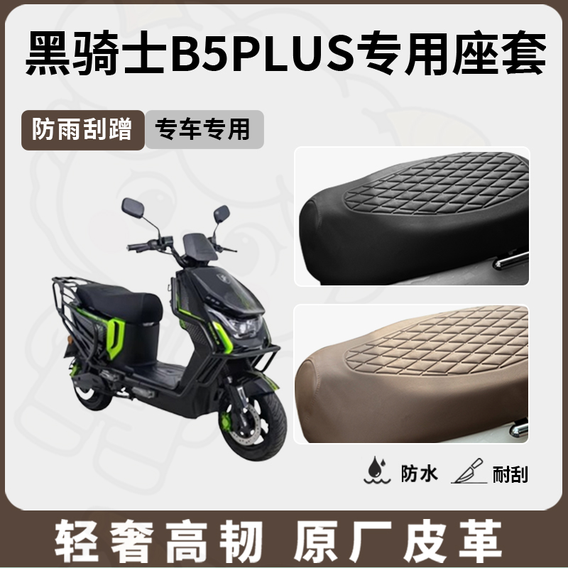 适用黑骑士b5plus座套专用电动车坐垫套防水座位套四季通用座椅套 - 图2